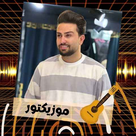دانلود آهنگ گوشی تو دستمه یه ریز ازت خبر که نیست